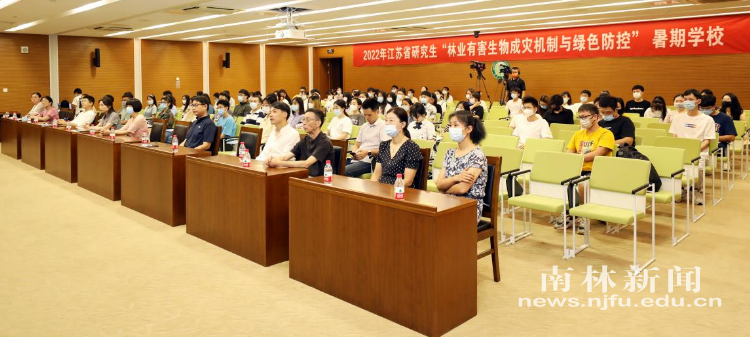 2022年江苏省研究生“林业有害生物成灾机制与绿色防控”暑期学校在我校开班