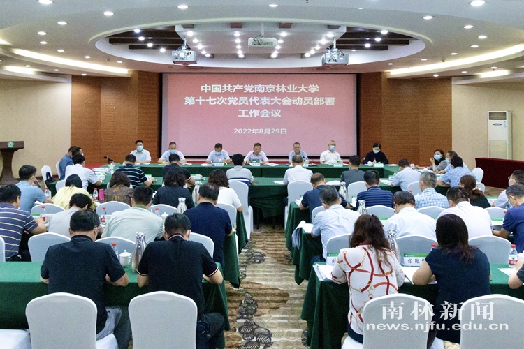 学校召开第十七次党代会动员部署会