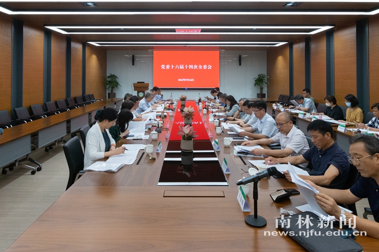 【聚焦党代会】学校召开十六届十四次全委会 通过党代会主要议程