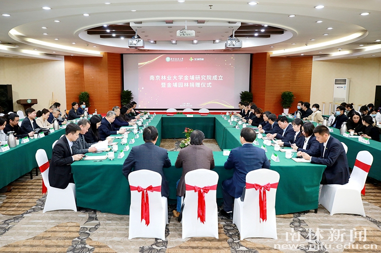 我校与金埔园林股份有限公司合作共建南京林业大学金埔研究院