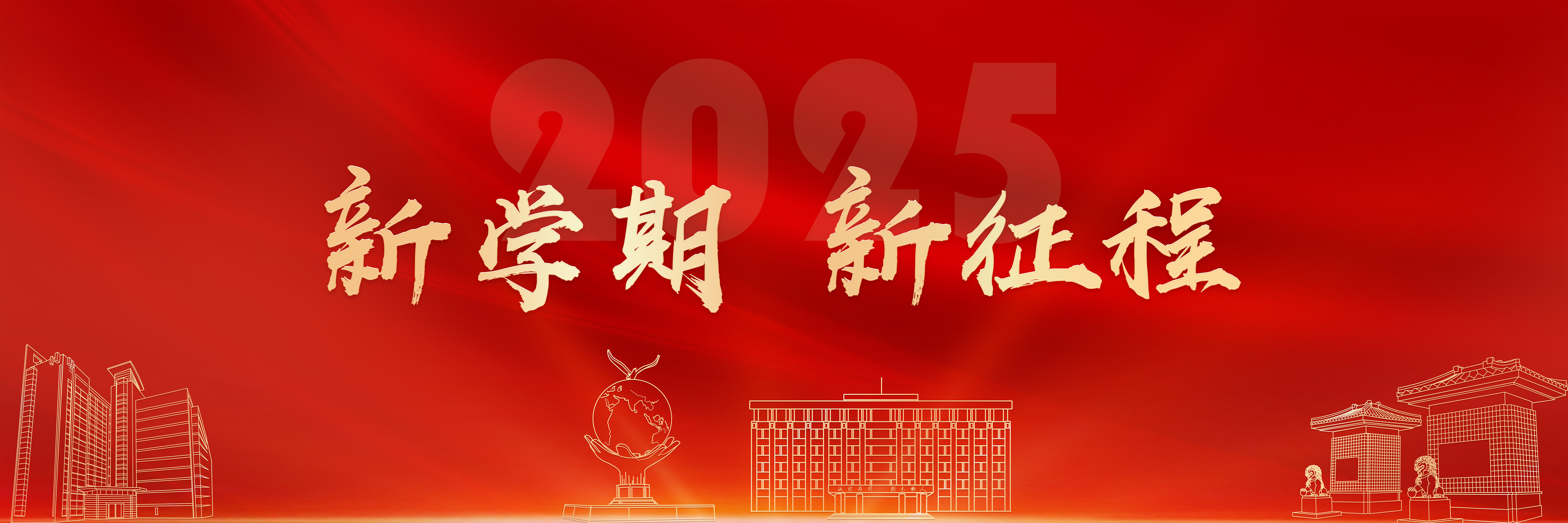 新学期 新征程