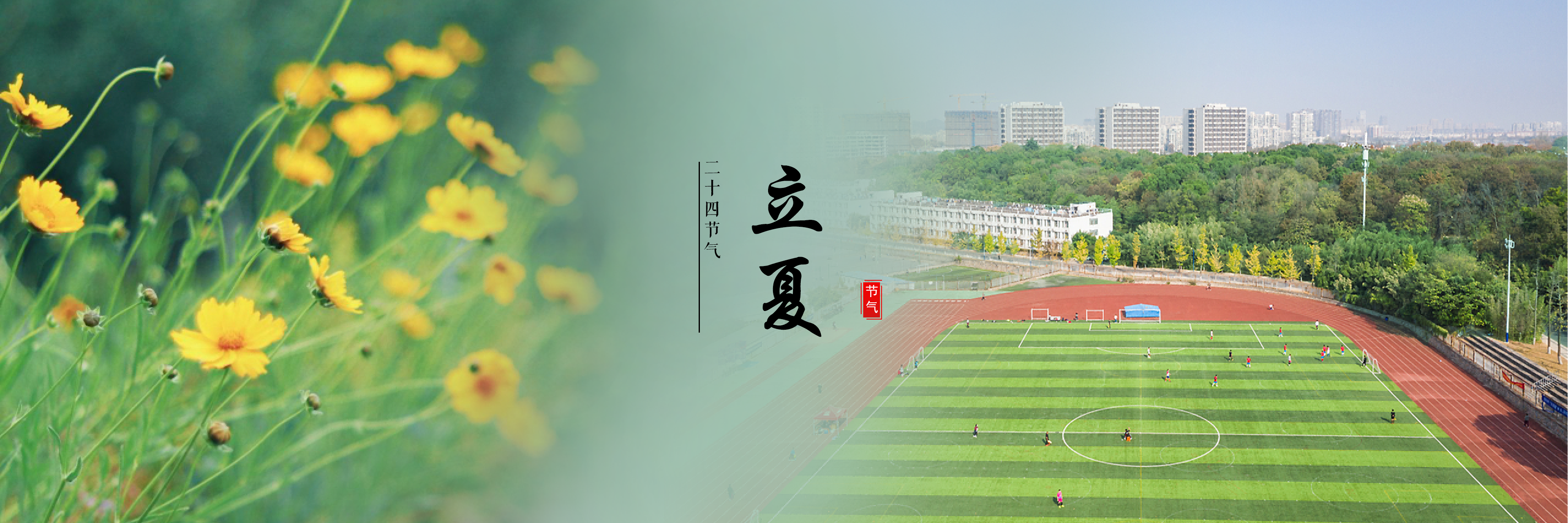 立夏