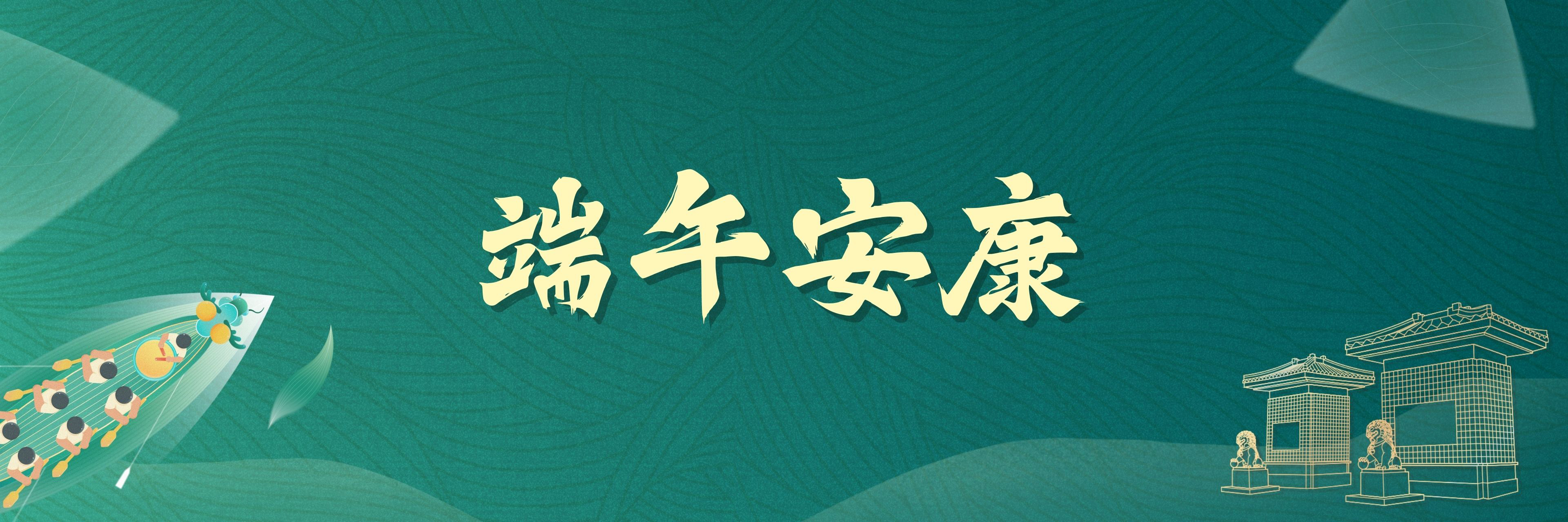 端午安康