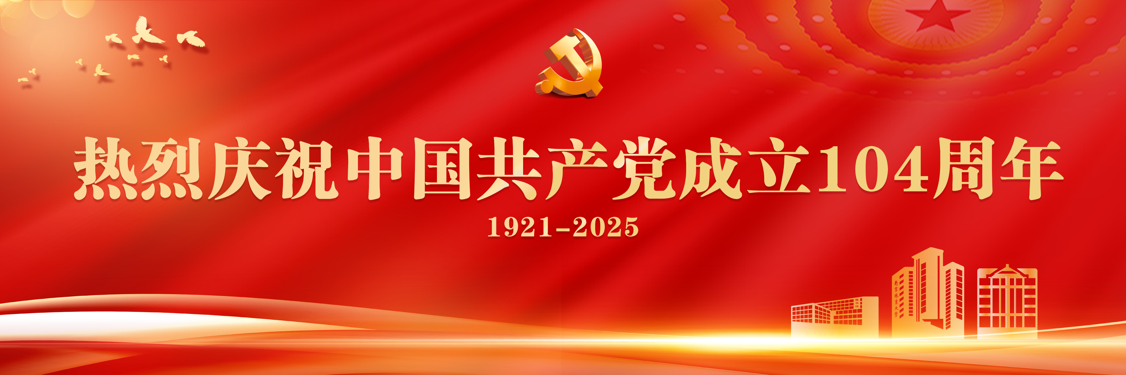 热烈庆祝中国共产党成立104周...
