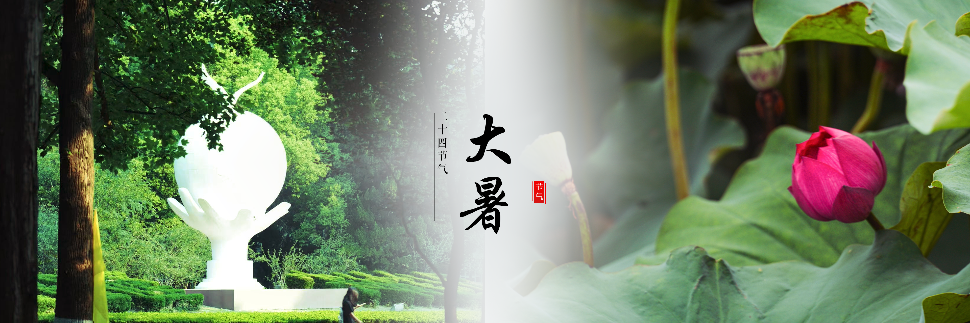 大暑