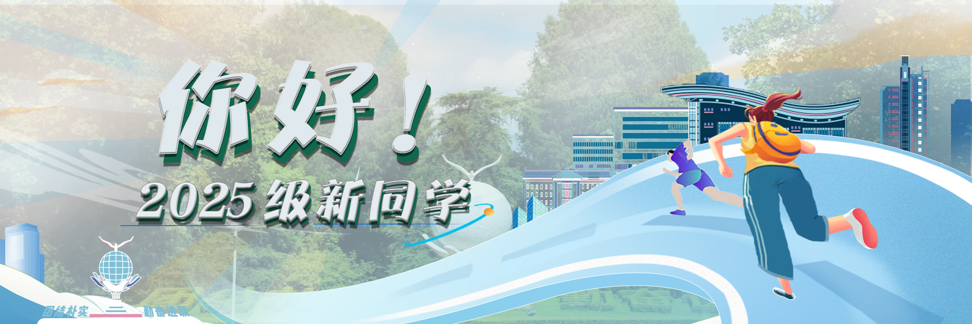 你好！2025级新同学