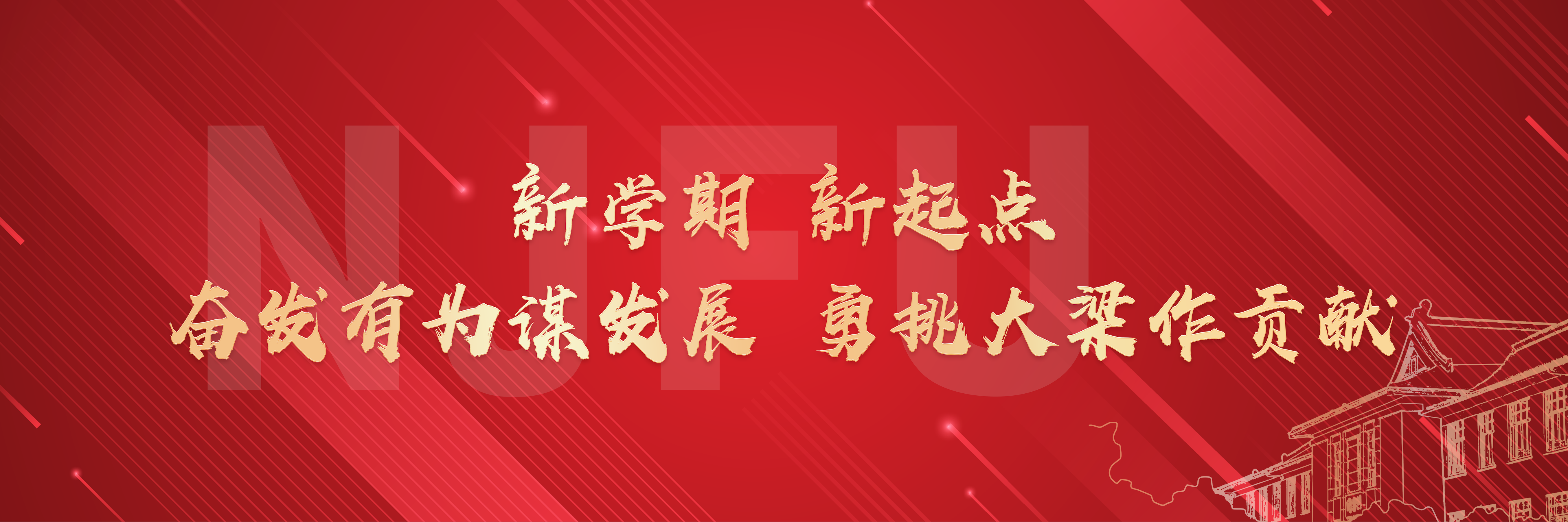 新学期 新起点