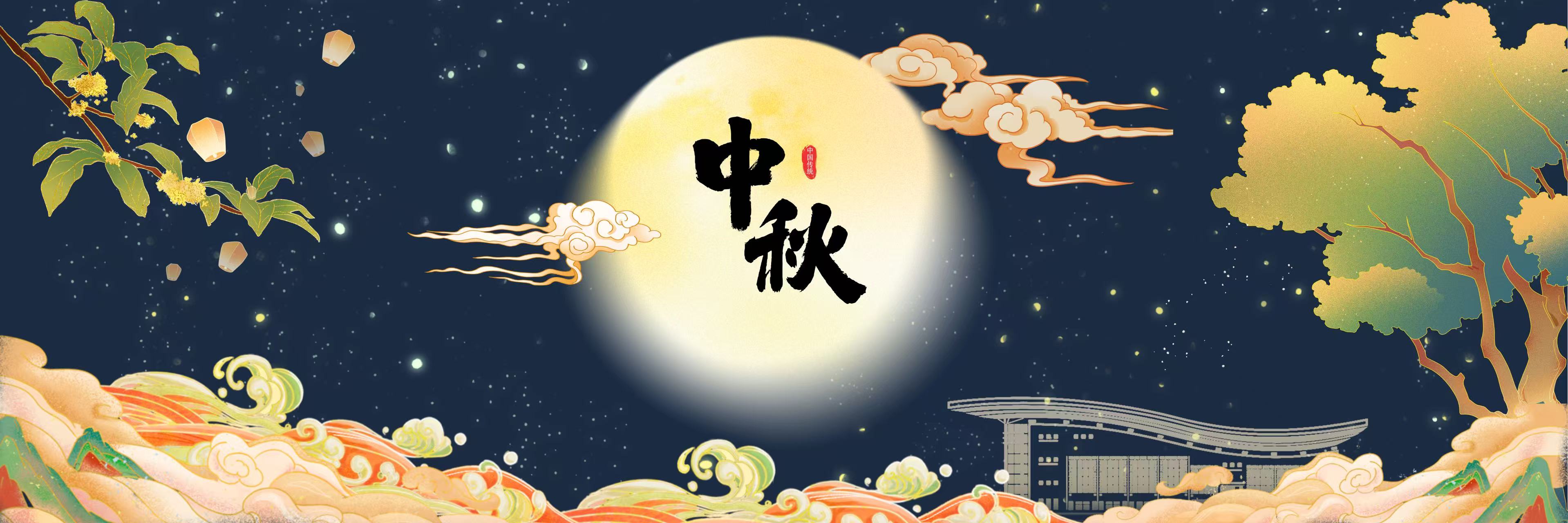 中秋节