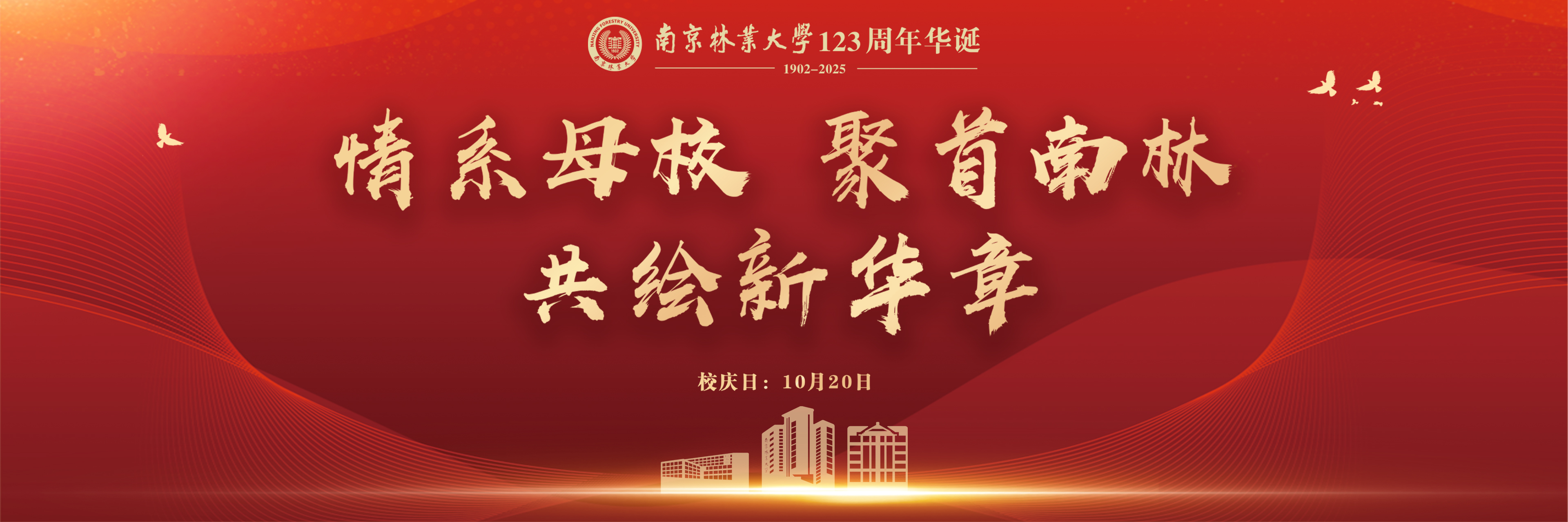 情系母校，聚首南林，共绘新华章
