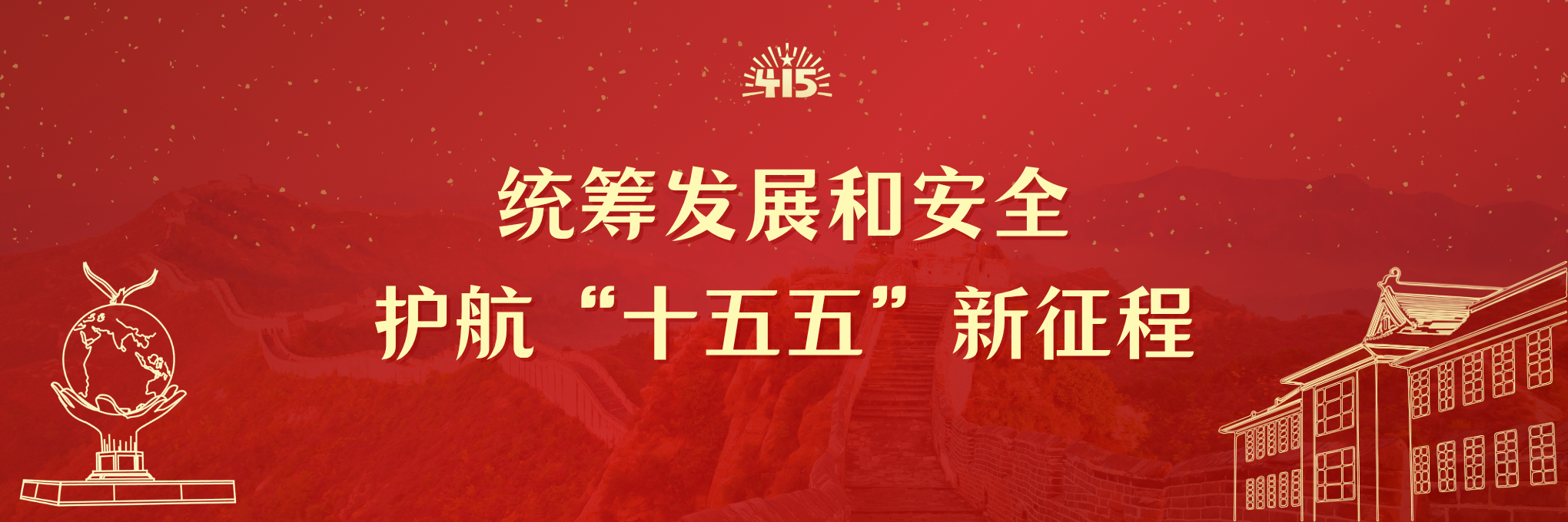 统筹发展和安全，护航“十五五”...