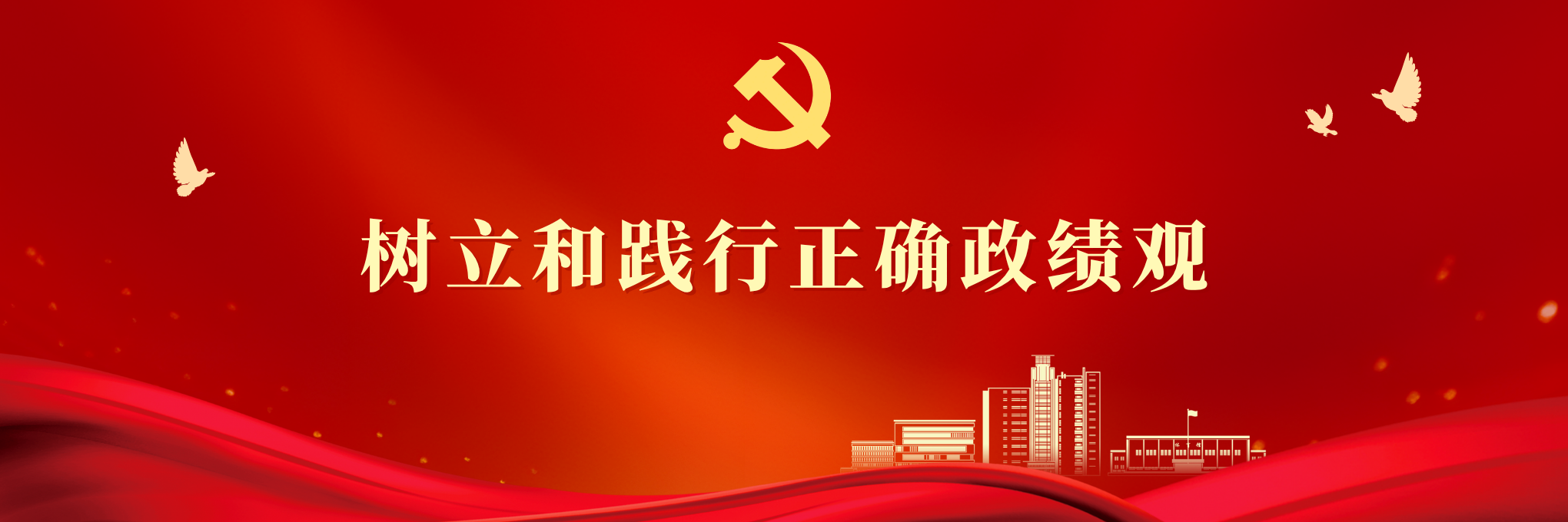 树立和践行正确政绩观