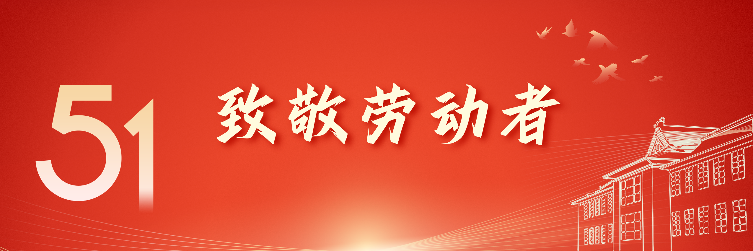 致敬劳动者