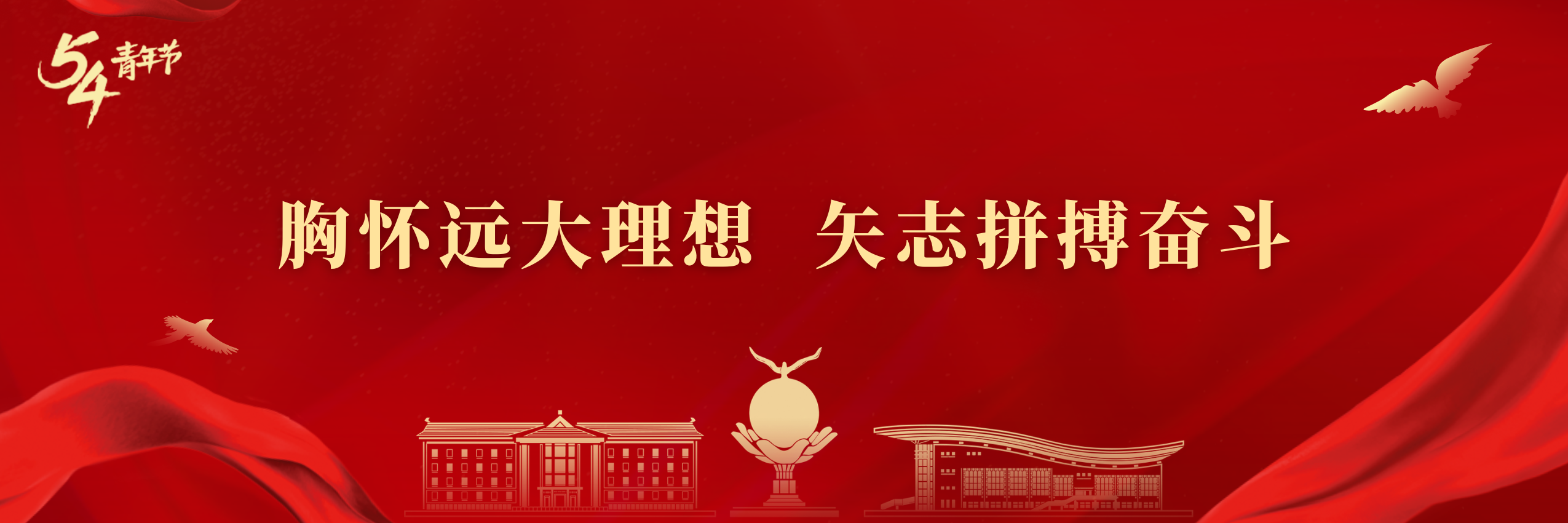 胸怀远大理想 矢志拼搏奋斗