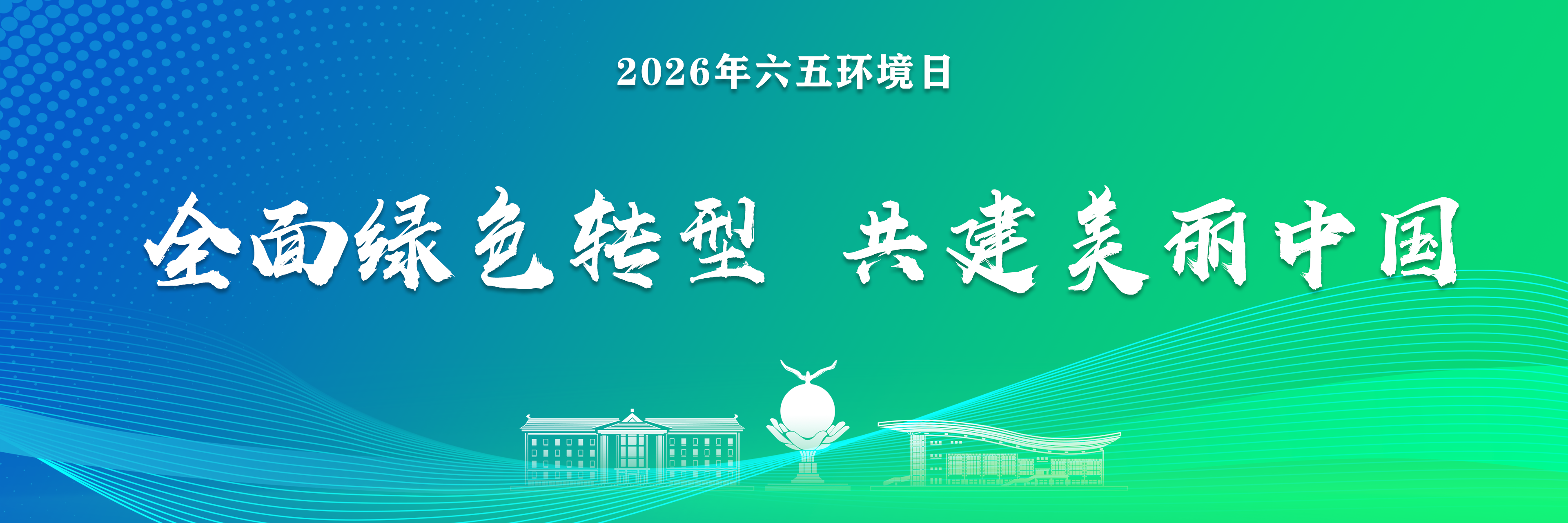 六五环境日