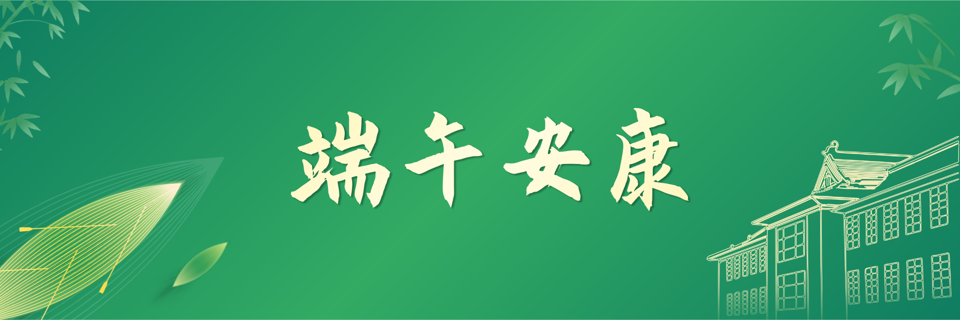 端午安康