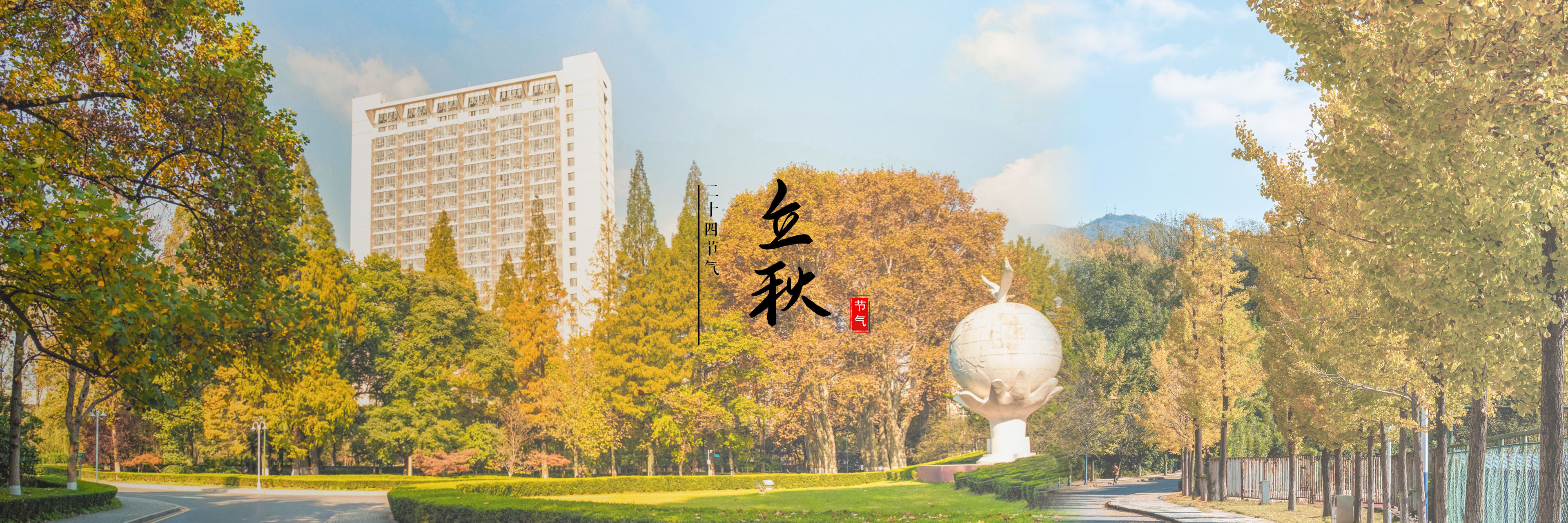 立秋