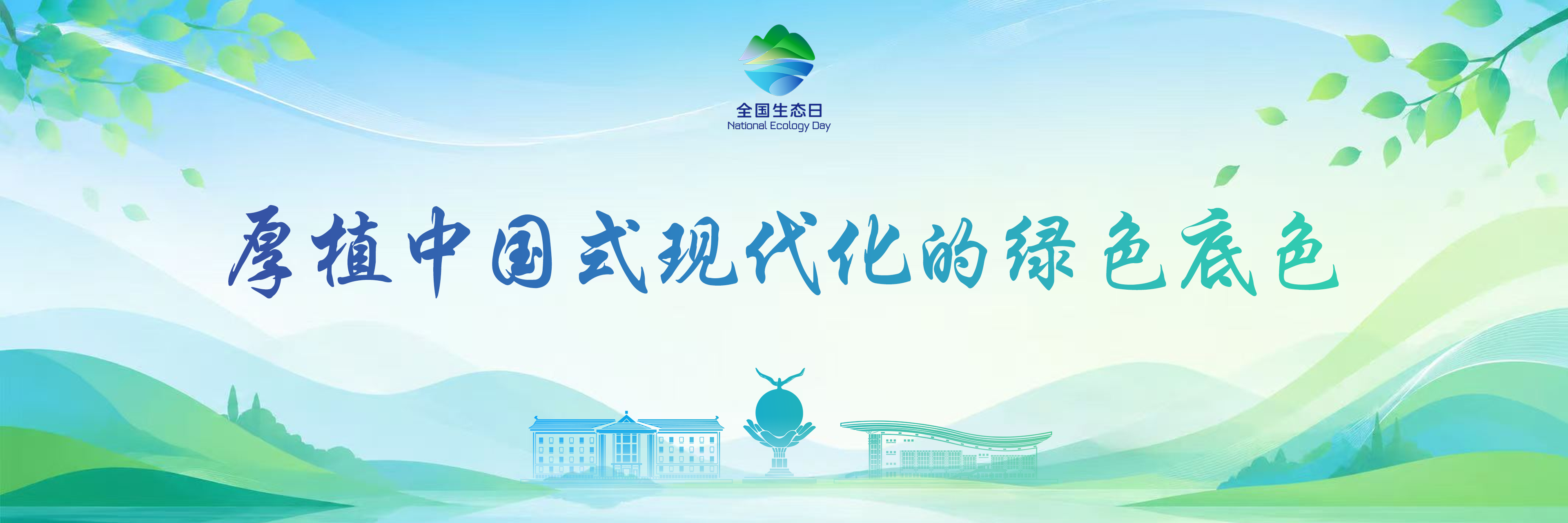 全国生态日