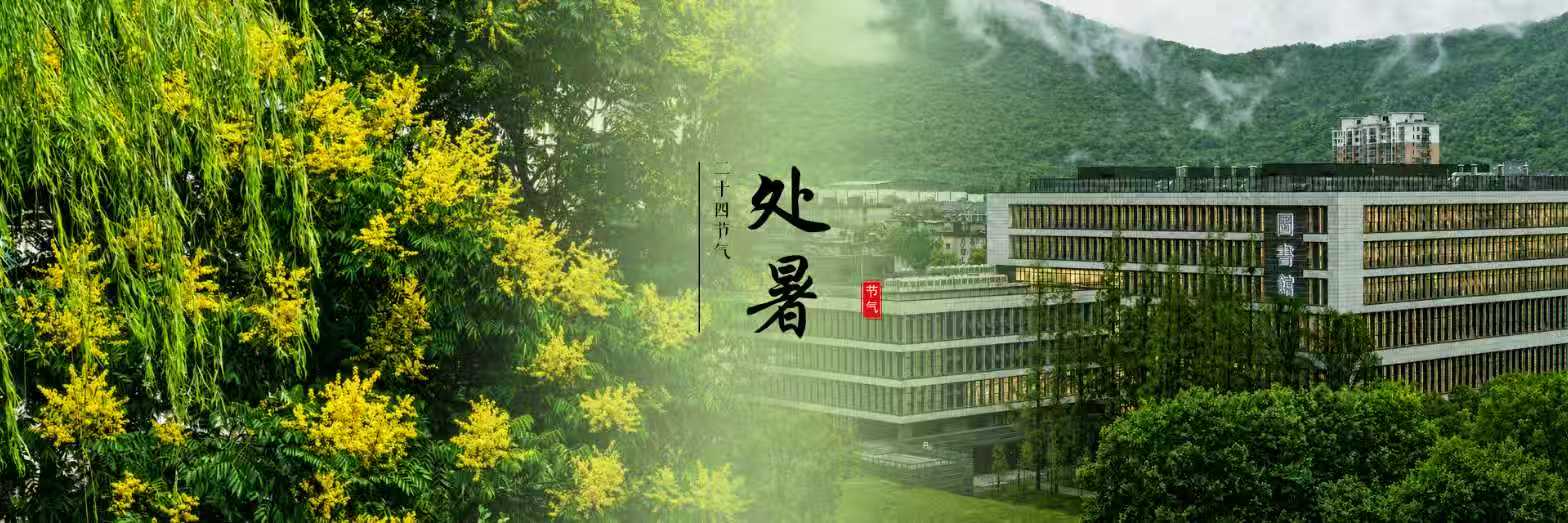 处暑