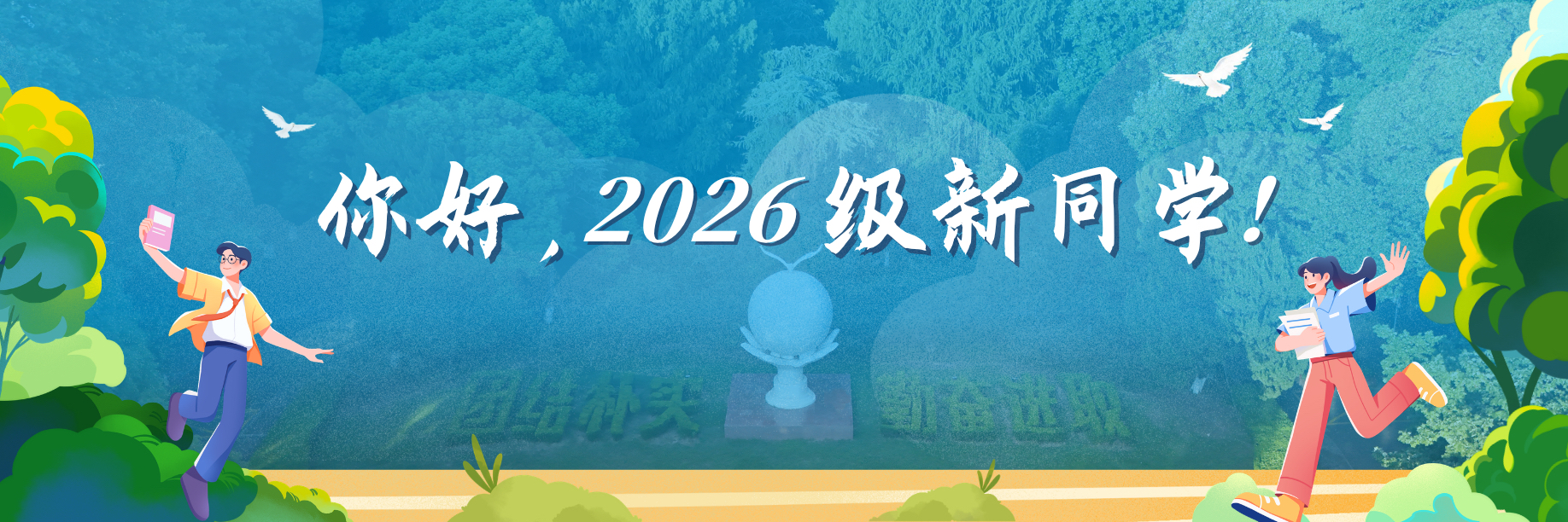 你好，2026级新同学