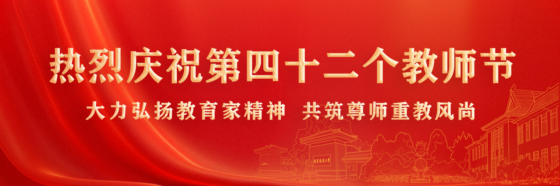 热烈庆祝第四十二个教师节