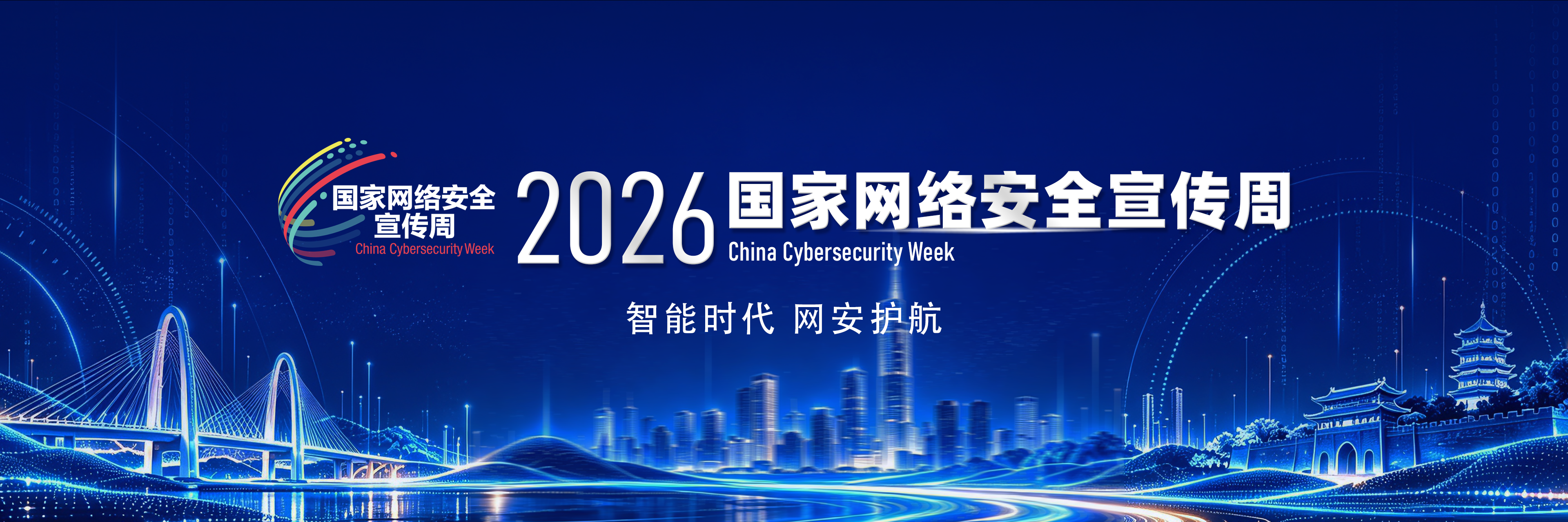 2026年国家网络安全宣传周
