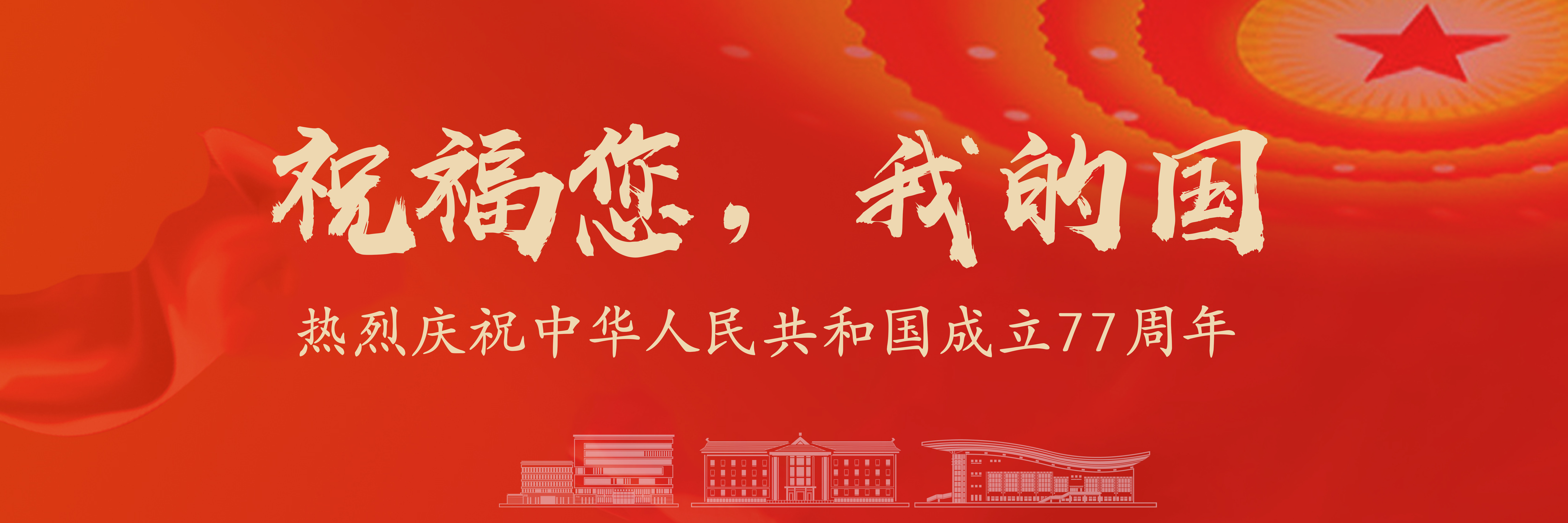 喜迎国庆