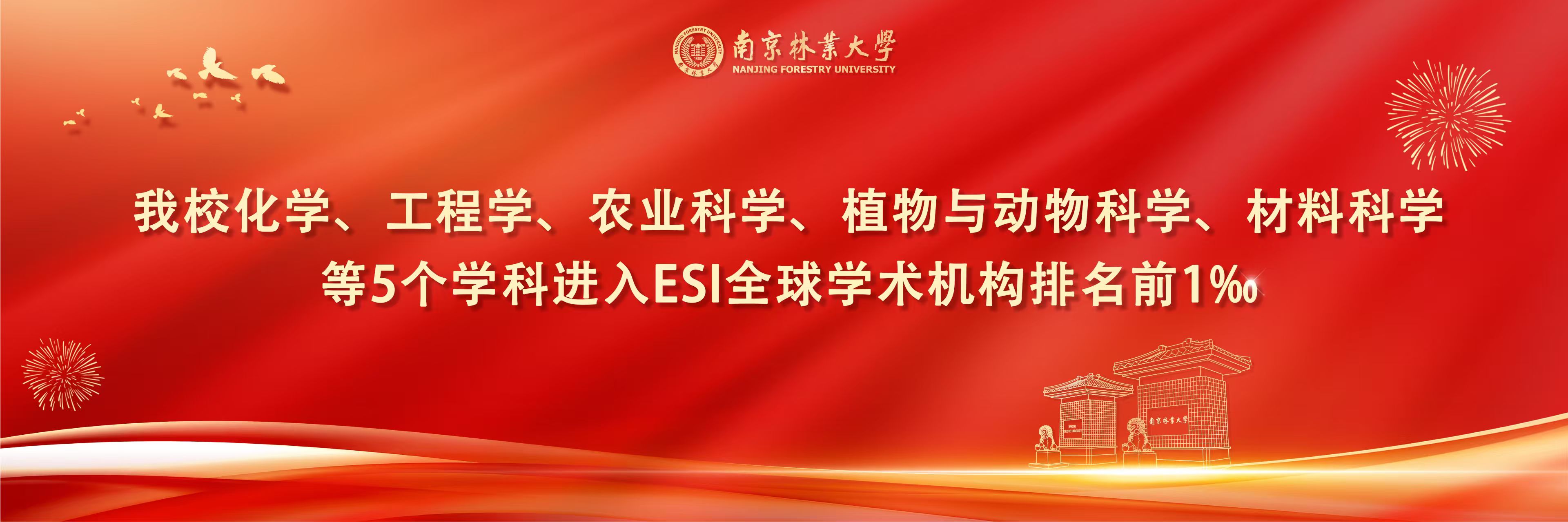 新增5个学科进入ESI全球学术...
