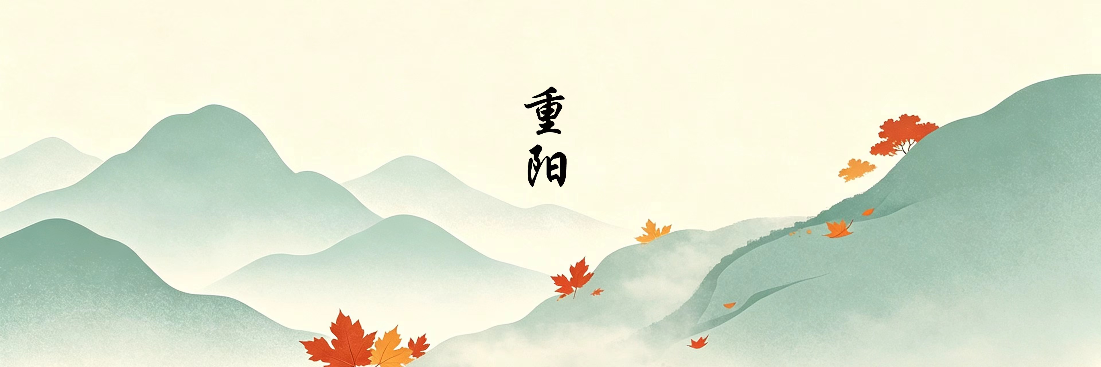 重阳节