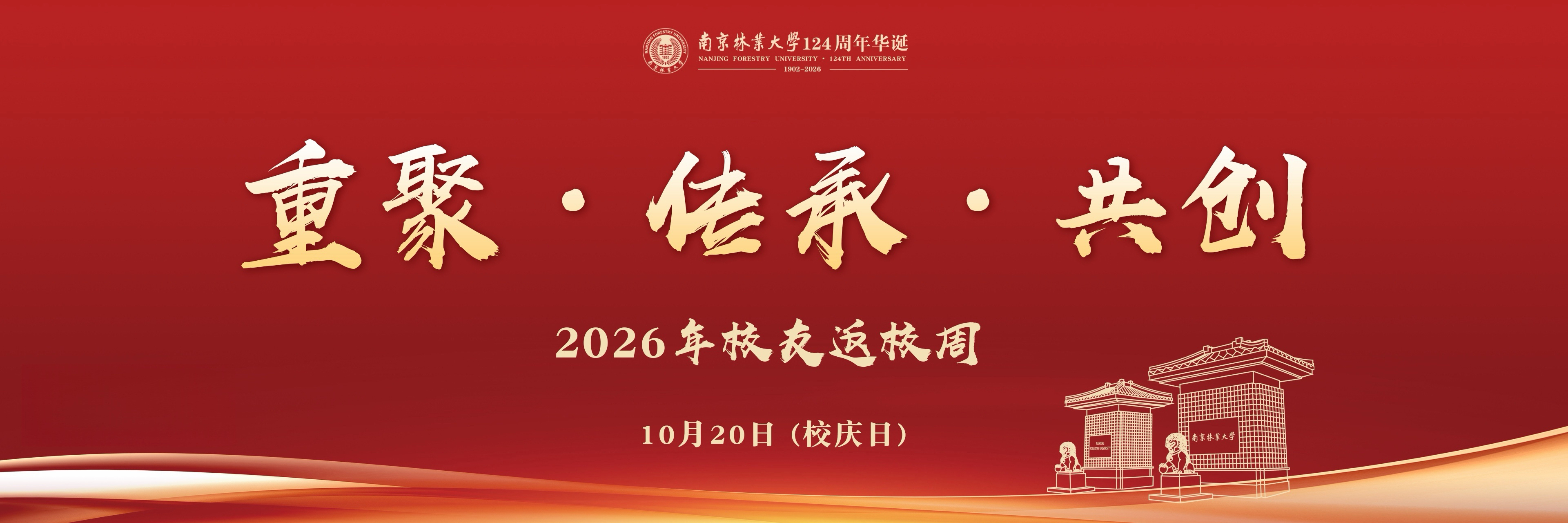2026年校友返校周