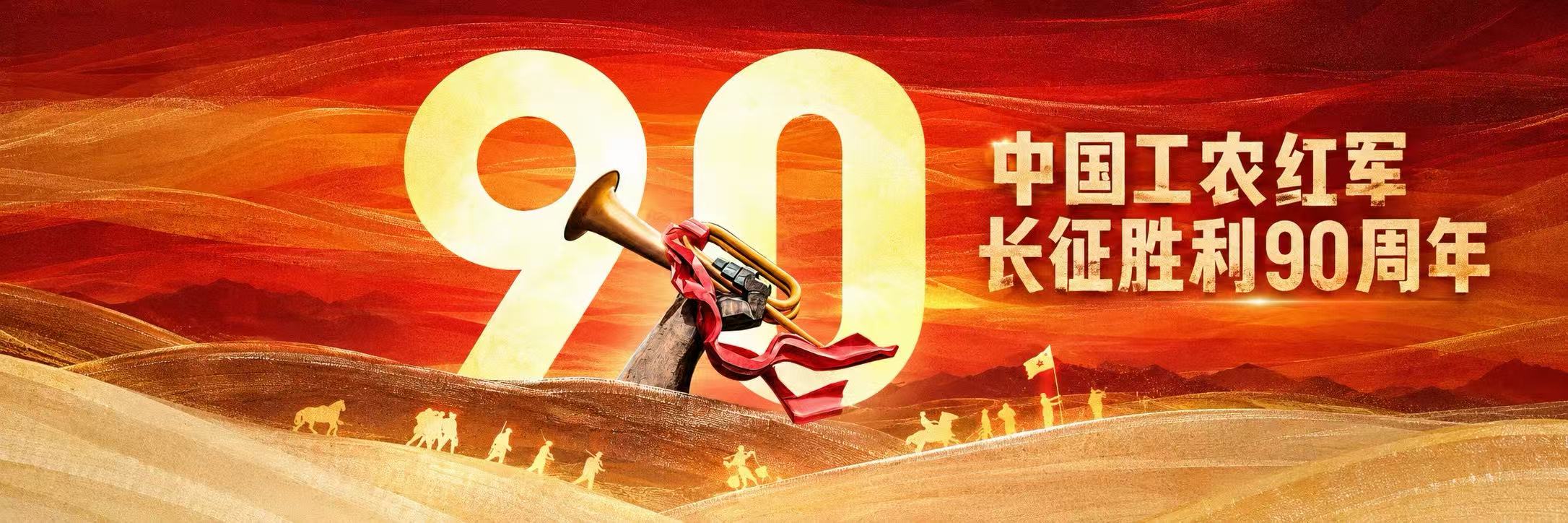 中国工农红军长征胜利90周年