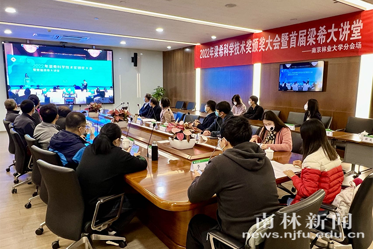 学校以分会场形式参加2022年梁希科学技术奖颁奖大会暨首届梁希大讲堂-图片新闻-南京林业大学