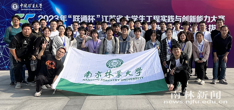 我校在2023年江苏省大学生工程实践与创新能力大赛 暨2023年中国大学生工程实践与创新能力大赛选拔赛中获佳绩-校园快讯-南京林业大学